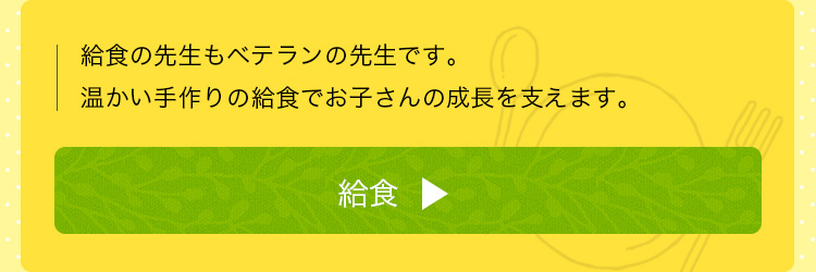 給食の先生もベテランの先生です。