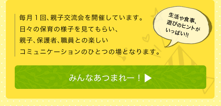 毎月１回、親子交流会を開催しています。